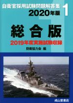 自衛官採用試験問題解答集 総合版 2019年度実施試験収録-(自衛官採用試験問題解答集1)(2020年版)