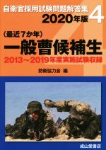 〈最近7か年〉一般曹候補生 2013年~2019年度実施問題収録-(自衛官採用試験問題解答集4)(2020年版)