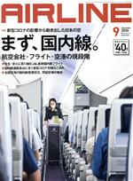 AIRLINE -(月刊誌)(2020年9月号)