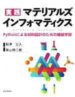 実践マテリアルズインフォマティクス Pythonによる材料設計のための機械学習-