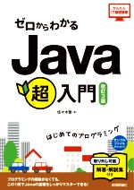 ゼロからわかるJava超入門 改訂3版 -(取り外し可能解答・解説集付)