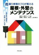 雨漏り修理のプロが教える 屋根・外壁のメンテナンス 我が家の補修で失敗しない方法-