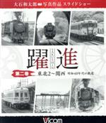 躍進 第二巻<東北2~関西 昭和40年代の鉄道> 大石和太郎写真作品 スライドショー(Blu-ray Disc)