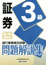 銀行業務検定試験 証券3級 問題解説集 -(20年10月受験用)