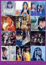 ALL MV COLLECTION2~あの時の彼女たち~(4DVD)