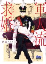 軍人流求婚(プロポーズ) 100年物の純愛