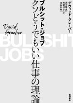 ブルシット ジョブ クソどうでもいい 仕事の理論 中古本 書籍 デヴィッド グレーバー 著者 酒井隆史 訳者 芳賀達彦 訳者 森田和樹 訳者 ブックオフオンライン