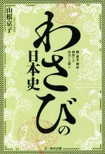 わさびの日本史 鮨・蕎麦・刺身……和食との出会いを探る-