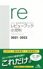 CBT・医師国家試験のためのレビューブック 小児科 -(2021-2022)(赤シート付)