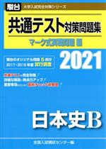 共通テスト対策問題集 マーク式実戦問題編 日本史B -(駿台大学入試完全対策シリーズ)(2021)