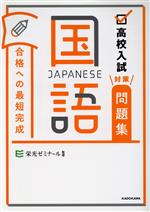 高校入試対策問題集 合格への最短完成 国語