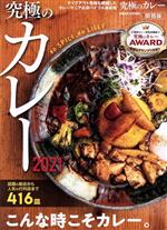 究極のカレー 関西版 こんな時こそカレー。-(ぴあMOOK関西)(2021)