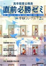 高卒程度公務員 直前必勝ゼミ -(別冊受験ジャーナル)(2年度)