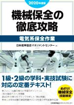 機械保全の徹底攻略[電気系保全作業] -(2020年度版)