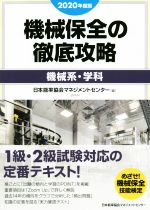 機械保全の徹底攻略[機械系・学科] -(2020年度版)