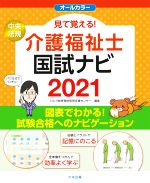 見て覚える!介護福祉士国試ナビ -(2021)