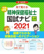 見て覚える!精神保健福祉士国試ナビ[専門科目] -(2021)