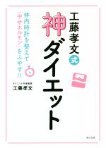 工藤孝文式ダイエット 体内時計を整えて「やせホルモン」をふやす!!-