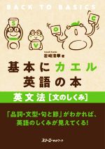 基本にカエル英語の本英文法[文のしくみ]