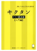 キクタン ドイツ語会話 入門編 聞いてマネしてすらすら話せる-