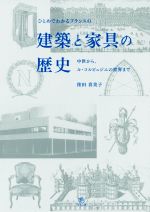 ひとめでわかるフランスの建築と家具の歴史 中世から、ル・コルビュジエの世界まで-
