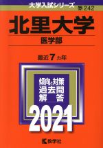 北里大学 医学部 -(大学入試シリーズ242)(2021年版)
