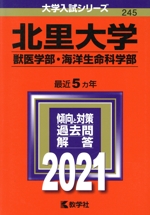 北里大学 獣医学部・海洋生命科学部 -(大学入試シリーズ245)(2021年版)