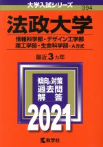 法政大学 情報科学部・デザイン工学部・理工学部・生命科学部-A方式 -(大学入試シリーズ394)(2021年版)