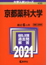 京都薬科大学 -(大学入試シリーズ496)(2021年版)