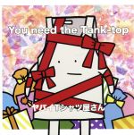 You need the Tank-top(通常盤)