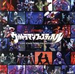 ウルトラマンフェスティバル LIVE STAGE SONG COLLECTION 2009-2019