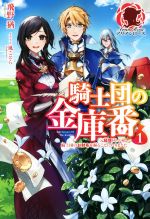 騎士団の金庫番 元経理ОLの私、騎士団のお財布を握ることになりました-(アリアンローズ)(1)