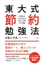 東大式節約勉強法 世帯年収300万円台で東大に合格できた理由-