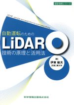 自動運転のためのLiDAR技術の原理と活用法 -(設計技術シリーズ)