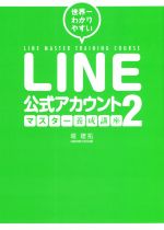 LINE公式アカウント マスター養成講座 世界一わかりやすい-(2)