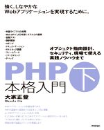 PHP本格入門 -(下)