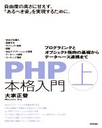 PHP本格入門 -(上)