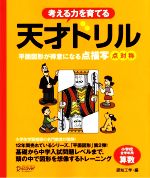 考える力を育てる天才ドリル 平面図形が得意になる点描写 点対称 小学校全学年用 算数-