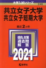 共立女子大学・共立女子短期大学 -(大学入試シリーズ246)(2021年版)