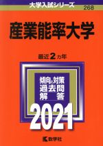 産業能率大学 -(大学入試シリーズ268)(2021年版)