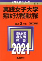 実践女子大学・実践女子大学短期大学部 -(大学入試シリーズ271)(2021年版)