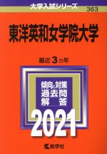 東洋英和女学院大学 -(大学入試シリーズ363)(2021年版)