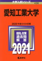 愛知工業大学 -(大学入試シリーズ436)(2021年版)