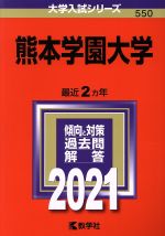 熊本学園大学 -(大学入試シリーズ550)(2021年版)