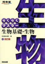 らくらくマスター 生物基礎・生物 改訂版 -(河合塾SERIES)