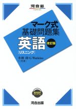 マーク式基礎問題集 英語 リスニング 改訂版 -(河合塾SERIES)