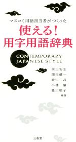 マスコミ用語担当者がつくった 使える!用字用語辞典