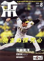 Tigers(月刊タイガース) -(月刊誌)(8 No.511 2020)