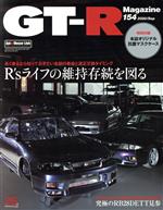 GT‐R Magazine -(隔月刊誌)(Vol.154 2020/Sep)