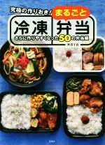 究極の作りおき まるごと冷凍弁当さらに作りやすくなった５０の弁当編 中古本 書籍 ｍａｙａ 著者 ブックオフオンライン